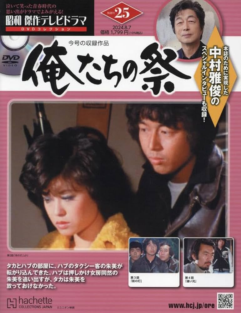 Amazon.co.jp: 昭和傑作テレビドラマDVDコレクション (25) 2024